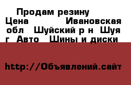 Продам резину R15 › Цена ­ 4 500 - Ивановская обл., Шуйский р-н, Шуя г. Авто » Шины и диски   
